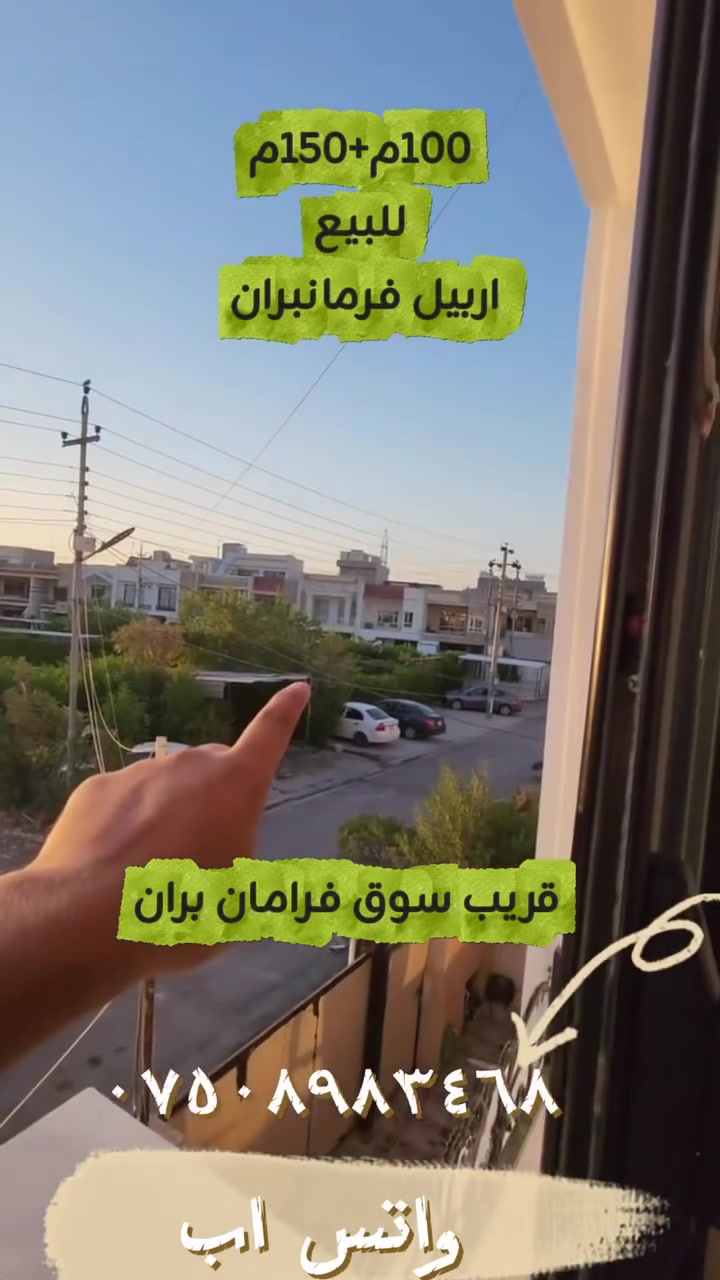 🔵⚪🔴عربي_کوردی
🏭 دار للبيع _
🔹قريب شارع ١٢٠
🔸‌المساحة ١٥٠م+١٠٠م
🔹ٲربيل_حي فرمان بران 
🔸قاطع ٤٠٠٠
🔹مقابل حديقة  قريب سوق فرمانبران
للاستفسار أكثر٫ يُرجی الاتصال علی الارقام التالية
***********
***********
***********
فايبر واتس اب
٠٠٠٠٠٠٠٠٠٠٠٠٠٠٠٠٠٠٠٠٠٠٠٠٠
🏭 خانوو بۆ فرۆشتن‌‌
🔹ڕوبەری ١٥٠م +١٠٠
🔸هەولێر‌ _ گەڕەکی فەرمانبەران
🔹بەشی ٤٠٠٠ نزيك شەقامی  ١٢٠
🔸بەرامبەر سەوزایە
  نزیك بازاری فەرمانبەران
بۆ زانیاری زیاتر پەیوەندی بەم ژمارانەی خوارەوە بکەن 
***********
***********
***********
فايبەر واتس اپ
