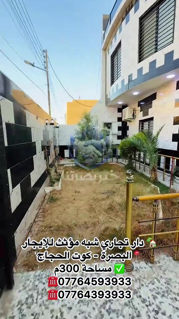 🏠 دار تجاري للإيجار | البصرة – كوت الحجاج 📐 المساحة: 300م² ✨ الدار شبه مؤثث ومجهز بـ: • منظومة تبريد متكاملة • منظومة كاميرات • مولد كاز • مطبخ متكامل • 6 غرف • صالتان + استقبال • صحيات عدد 2 • مناور عدد 2 • حديقة وكراج 💰 الإيجار: 2,500$ شهرياً 📞 للاستفسار: مكتب عقارات خير بصرتنا للخدمات العقارية *********** *********** 📍 البصرة – العباسية – فرع شركة سامسونك

نص مكتوب في الصور:
- دار تجاري شبه مؤثث للإيجار
- البصرة - كوت الحجاج
- مساحة 300م
- ☎ ***********
- ☎ ***********