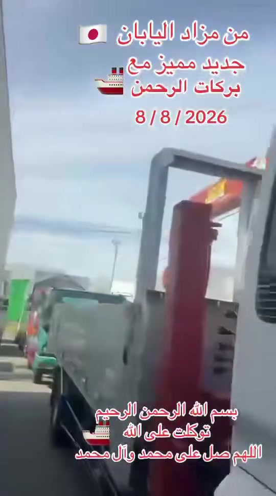 كل جديد ومميز من مزاد اليابان 🇯🇵 إلى أرض الرافدين مع بركات الرحمن 🚢 🚛🚚🚒🛻🚙
اخوان اي استفسار او معلومات واتساب داخل وخارج العراق 
+9647812566778 
***********
