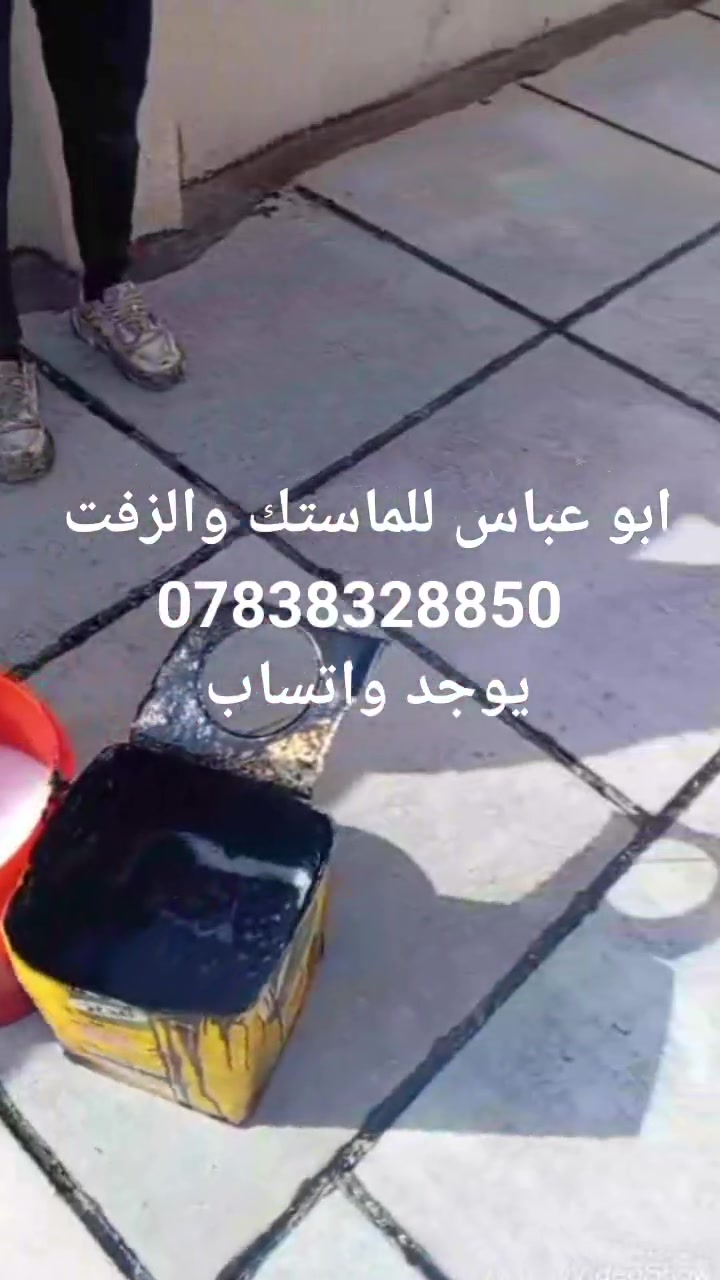 @الجميع #الجميع  @ متابعين #متابعين 
بو عباس لعمل الماستك 
اعادة ماستك. 
قلع ماستك 
زفت +فلام كود 
ايزوكام 
كل مايخص السطح
 لسنا الوحيدين لكننا الاوائل في مجال التسطيح مستعدون لعمل كافه دوائر الدوله والشركات 
للتواص بغداد فقط ***********
متر كرسته وعمل 2000 فقط
