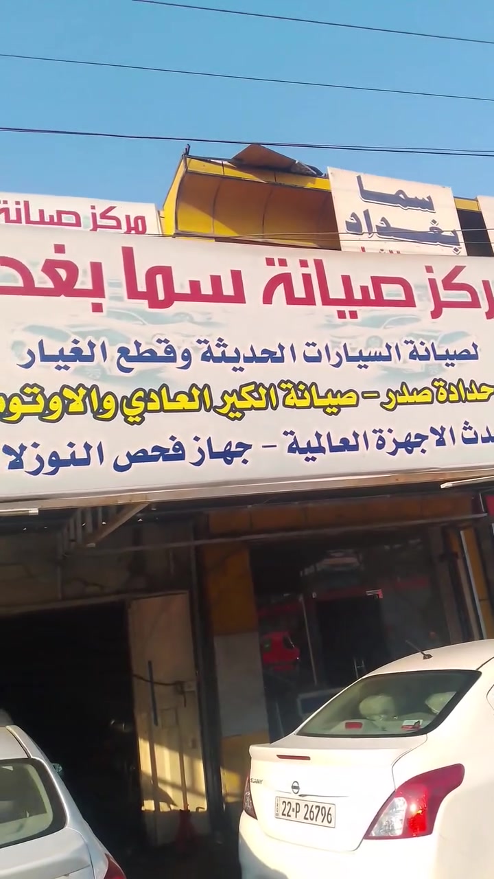 سما بغداد لصيانة السيارات وقطع الغيار ورشه متكاملة فيتر وحدادة صدر+تصليح الكير الؤتو ماتيك جميع عملنا وقطع الغيار بلضمان العنوان الشيخ عمر مقابل الدفاع المدني مجاور باجة ابو طلال الإستفسار ***********
