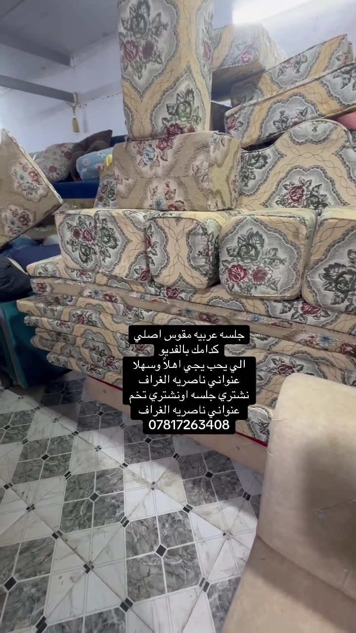 شاهد الفديو
جلسات عربيه
مستعملات كلش قليل 
٨دواشك 
٨تكيات
او مساند ظهر 
اشعندك للبيع نشتري 
تخم قنفات
جلسه عربيه
عنواني ناصريه الغراف طريق ال سهلان منطقه العميرات
مجمع علاء للبالات والقنفات 
***********
