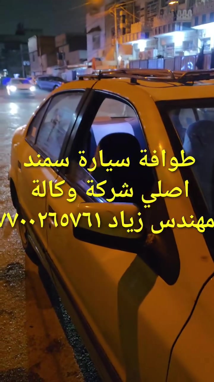 الحل النهائى لمشكلة طوافة السيارات الإيرانية...الفديو حصري خاص بسيارة السمند والبيجو ...الثقة عنوانا..ملاحظة مهمة: يرجى الاتصال قبل المجى للمحل لكثرة الطلبات والتأكد من توفر الطوافة...عنوان المحل بغداد _حي القاهرة _شارع نادي الطلبة_قرب ورشة الأخوين_أقرب نقطة دالة جعفر البنجرجي اويوسف السمكري _هاتف ***********@@يرجى الاتصال قبل المجي للتأكد من تواجدي بالمحل....شكر خاص للادمن المحترم مع التقدير.....يوجد خدمة توصيل لكافة المحافظات
