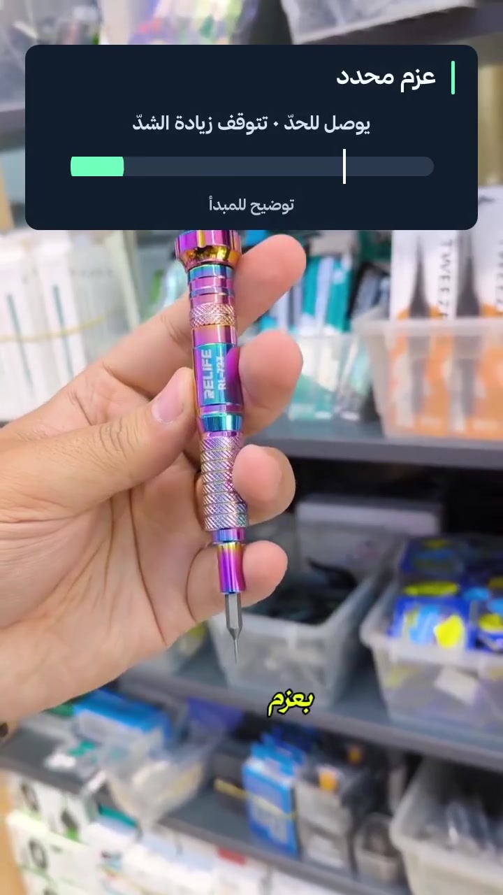 مو كل درنفيس ينفع لشغل الصيانة 🔧📱
RELIFE RL-723 يجي بـ 5 رؤوس قابلة للتبديل، والرؤوس تبقى مرتبة داخل الأداة نفسها، ومع نظام عزم يساعدك تقلل الشد الزايد على البراغي الصغيرة.
قطعة عملية للفني اللي يريد شغل مرتب وسريع 👌
#RELIFE #RL723 #صيانة_هواتف #ادوات_صيانة #فني_صيانة #موبايلات #كرار_تك
