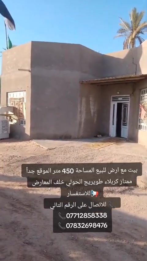 بيت مع ارض للبيع المساحة 450 متر الموقع جداً ممتاز كربلاء طويريج الحولي خلف المعارض
📢للاستفسار 
📞 للاتصال على الرقم التالي 
📞***********
📞***********

