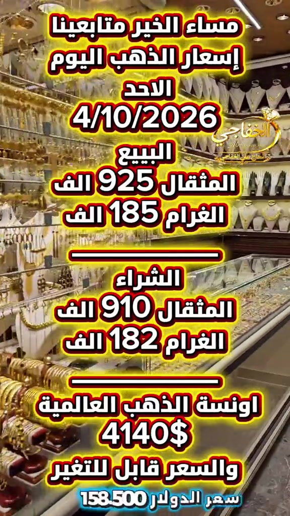 #اسعار_الذهب #سعر_الذهب# 

نص مكتوب في الصور:
- مساء الخير متابعينا
- أسعار الذهب اليوم
- الاحد
- 4/10/2026
- البيع
- المثقال 925 الف
- الغرام 185 الف
- الشراء
- المثقال 910 الف
- الغرام 182 الف
- اونسة الذهب العالمية
- 4140$
- والسعر قابل لـ