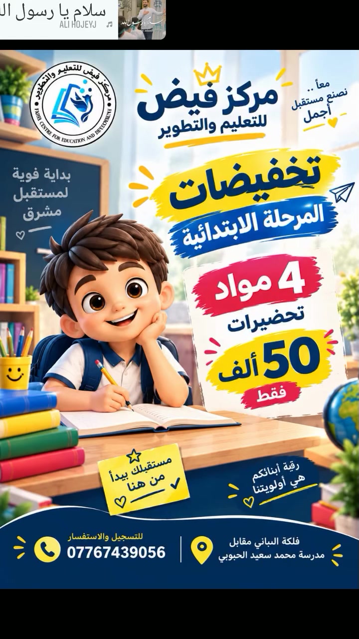 ✨ يعلن مركز فيض للتعليم والتطوير عن فتح أبواب التسجيل ✨

📚 تحضير ومراجعة مستمرة
📝 اختبارات وامتحانات شهرية
🎯 متابعة مستمرة لمستوى الطلبة
👩🏻‍🏫 كادر تدريسي متخصص
🌱 بيئة تعليمية تساعد الطالب على التطور والنجاح

📍 العنوان: قضاء أبي الخصيب – فلكة اللباني – مقابل مدرسة محمد سعيد الحبوبي
📞 للاستفسار والتسجيل: ***********

💙 مركز فيض للتعليم والتطوير
✨ البداية الصح… هي فيض
