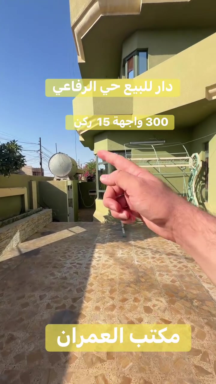 للبيع: دار سكنية بمساحة 300 متر مربع (ركن) في حي الرفاعي خلف جامع الشهداء 

 * المساحة: 300 متر مربع (موقع ركن متميز).
 * الموقع والواجهة: تقع على شارعين بعرض 15 متراً لكل شارع.
 * الوضعية القانونية: سند طابو (ملك صرف) – بشرط التحويل المباشر.
تفاصيل البناء والتصميم:
 * الطابق الأرضي:
   * غرفة نوم واسعة.
   * هول (صالة استقبال/معيشة).
   * مطبخ واسع.
   * خدمات صحية متكاملة.
   * مخزن.
   * كراج واسع مزود بـ بابين (يتسع لسيارتين).
 * الطابق الثاني:
   * 3 غرف نوم.
   * هول واسع.
   * خدمات صحية متكاملة.
   * مخزن إضافي.
   * سطح ناصي.
المراجعة والاستفسار:
مكتب العمران للاستشارات والخدمات العقارية
📍 العنوان: الموصل - سيدين السكر
📞 أرقام التواصل والواتساب:
 * ***********
 * ***********
