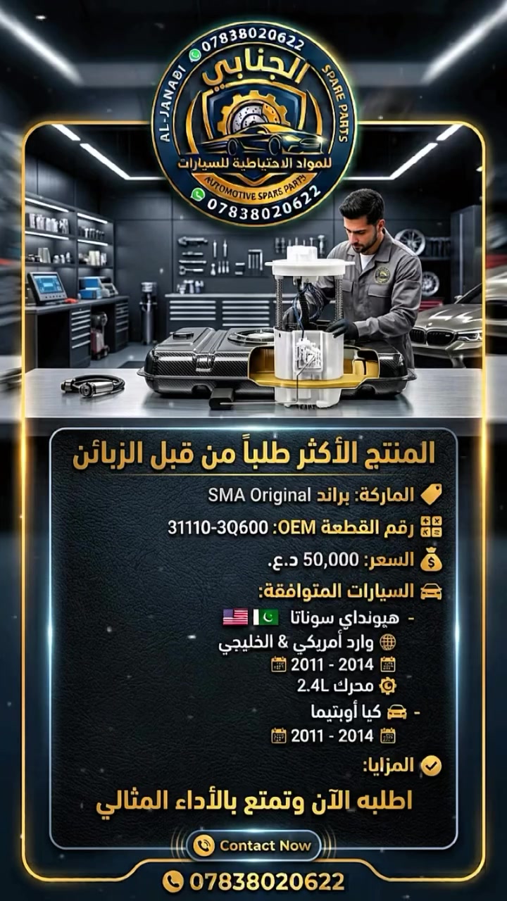 🚗 الشور بالأجود والأصلح لسيارتك!

توفرت لدينا وجبة جديدة من أصلح وأجود قطع الغيار المضمونة لسيارتك (مجاول، فيت بم، دبات بنزين) وبأعلى المواصفات القياسية.

📦 الجملة والمفرد متوفرة

📞 للطلب والاستفسار تواصل معنا عبر الواتساب: ***********

📍 الموقع: الجنابي للمواد الاحتياطية

#الجنابي_للمواد_الاحتياطية #قطع_غيار_سيارات #سيارات_العراق #مجاول #فيت_بم
