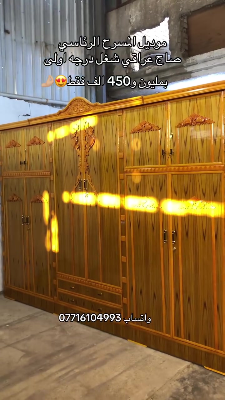 بمليون و450 الف فقط //موديل المسرح نجارة عراقيه وشغل درجه اولى واتساب ***********
