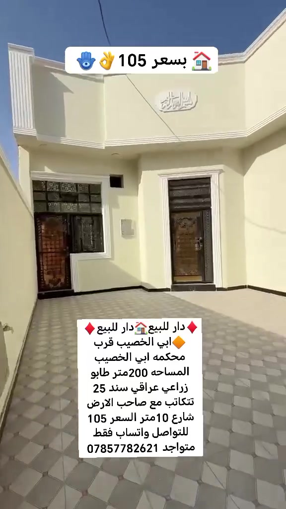 ♦️دار للبيع🏠دار للبيع♦️ 
🔶ابي الخصيب قرب محكمه ابي الخصيب المساحه 200متر طابو زراعي عراقي سند 25 تتكاتب مع صاحب الارض شارع 10متر السعر 105 للتواصل واتساب فقط متواجد ***********
