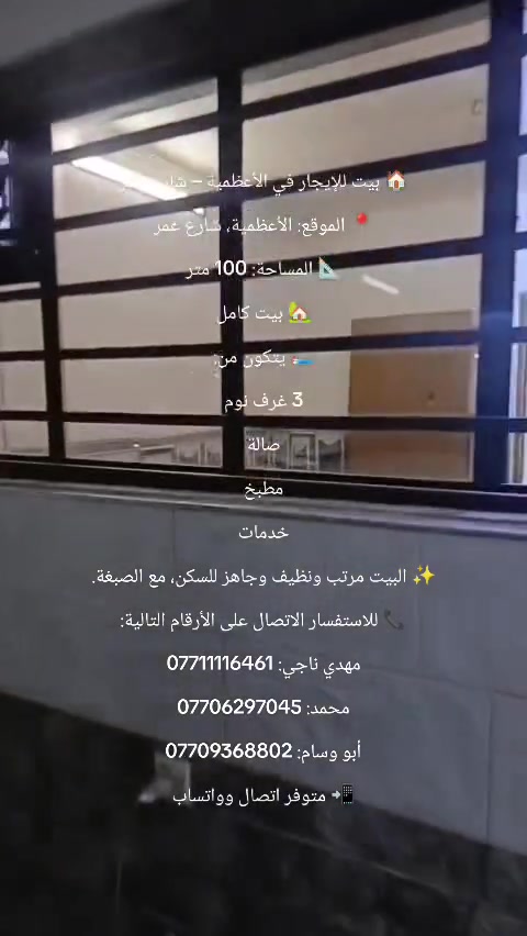 🏠 بيت للإيجار في الأعظمية – شارع عمر
📍 الموقع: الأعظمية، شارع عمر
📐 المساحة: 100 متر
🏡 بيت كامل
🛏️ يتكون من:
3 غرف نوم
صالة
مطبخ
خدمات
✨ البيت مرتب ونظيف وجاهز للسكن، مع الصبغة.
📞 للاستفسار الاتصال على الأرقام التالية:
مهدي ناجي: ***********
محمد: ***********
أبو وسام: ***********
📲 متوفر اتصال وواتساب
