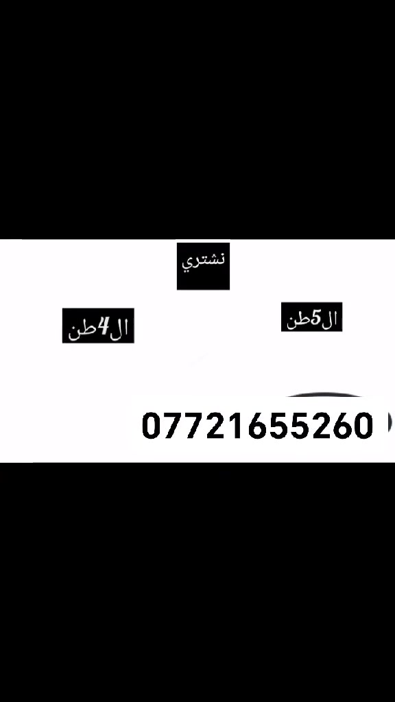 نشتري جميع السبالت والمكيفات العاطلة

(داخل محافظة ميسان وكافة أقضيتها ونواحيها)

​🚗 سيارة خدمة جاهزة: نجيك لحد باب البيت.

​🛠️ بدون أي تعب: الفتح والنقل علينا بالكامل.

​للتواصل وتحديد الموعد: [أدخل رقم الهاتف]
***********

