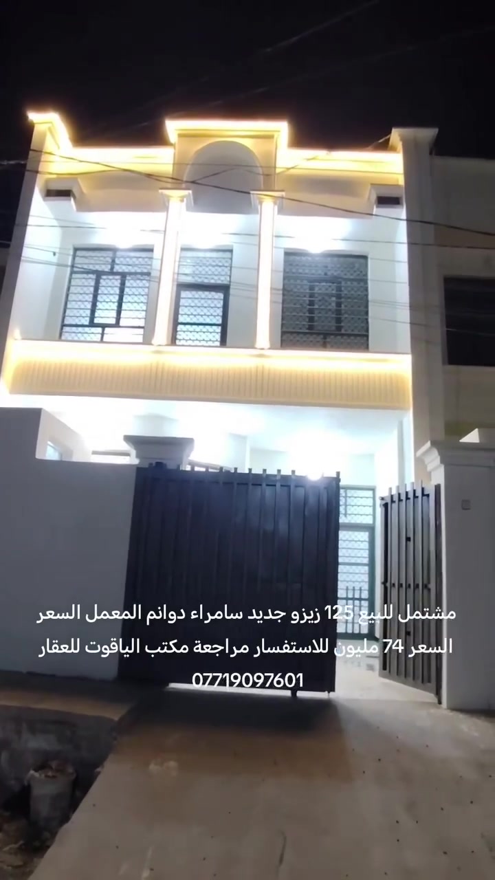 مشتمل للبيع 125 متر طابقين 4غرف استقبال صاله مطبخ كراج سامراء دوانم المعمل السعر ٧٤ مليون للاستفسار مراجعة مكتب الياقوت للعقار *********** إشارة إلى الأصدقاء 󱢏
