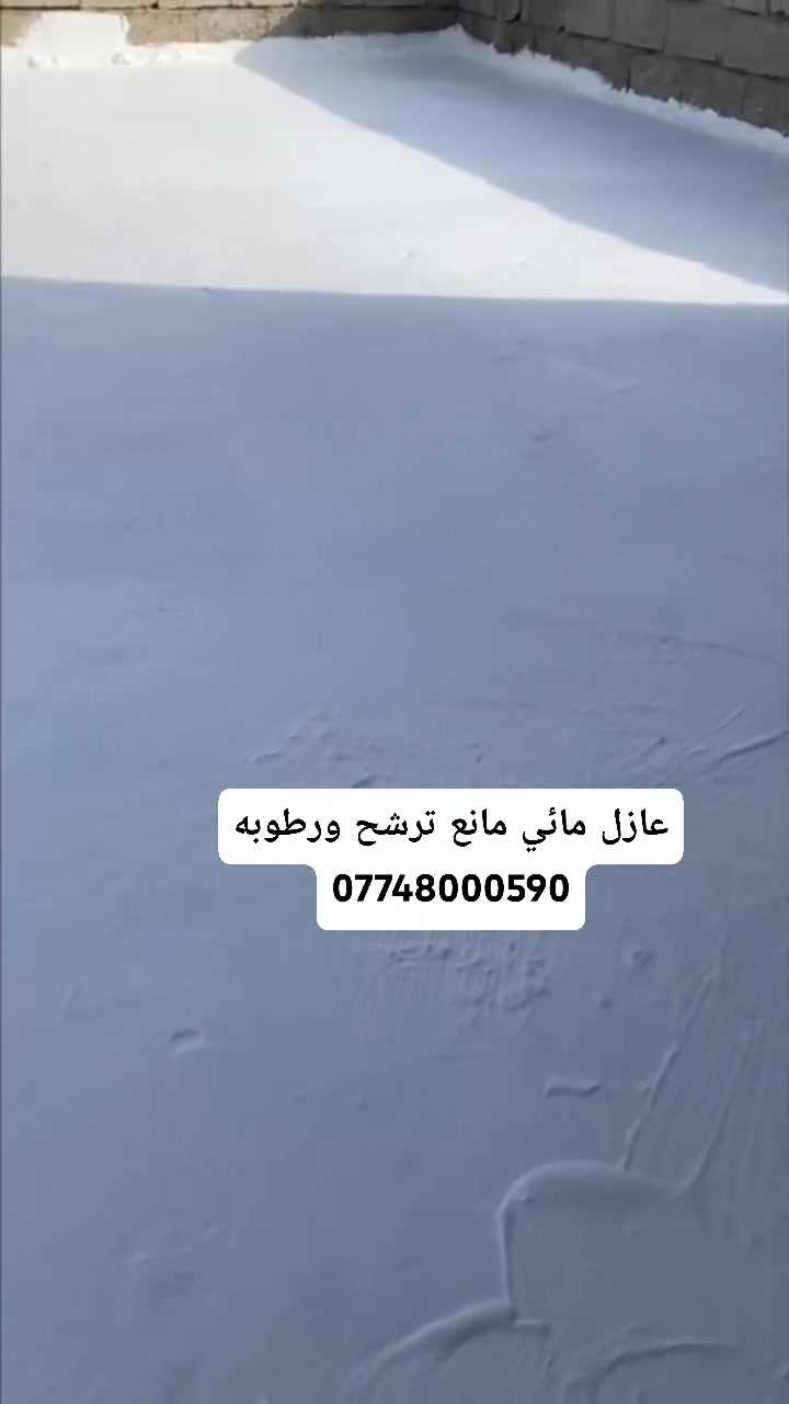 خانقين • عازل أسطح • عزل مائي