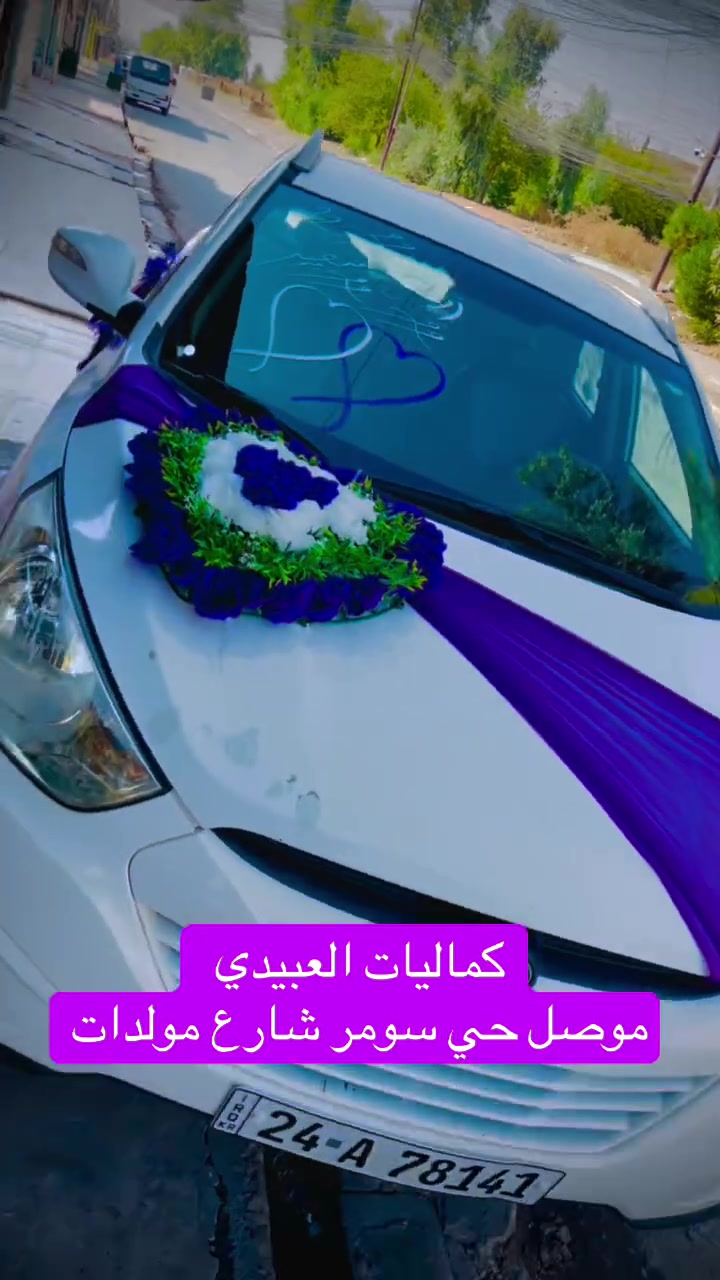 كماليات العبيدي • تزيين سيارات • الموصل حي سومر