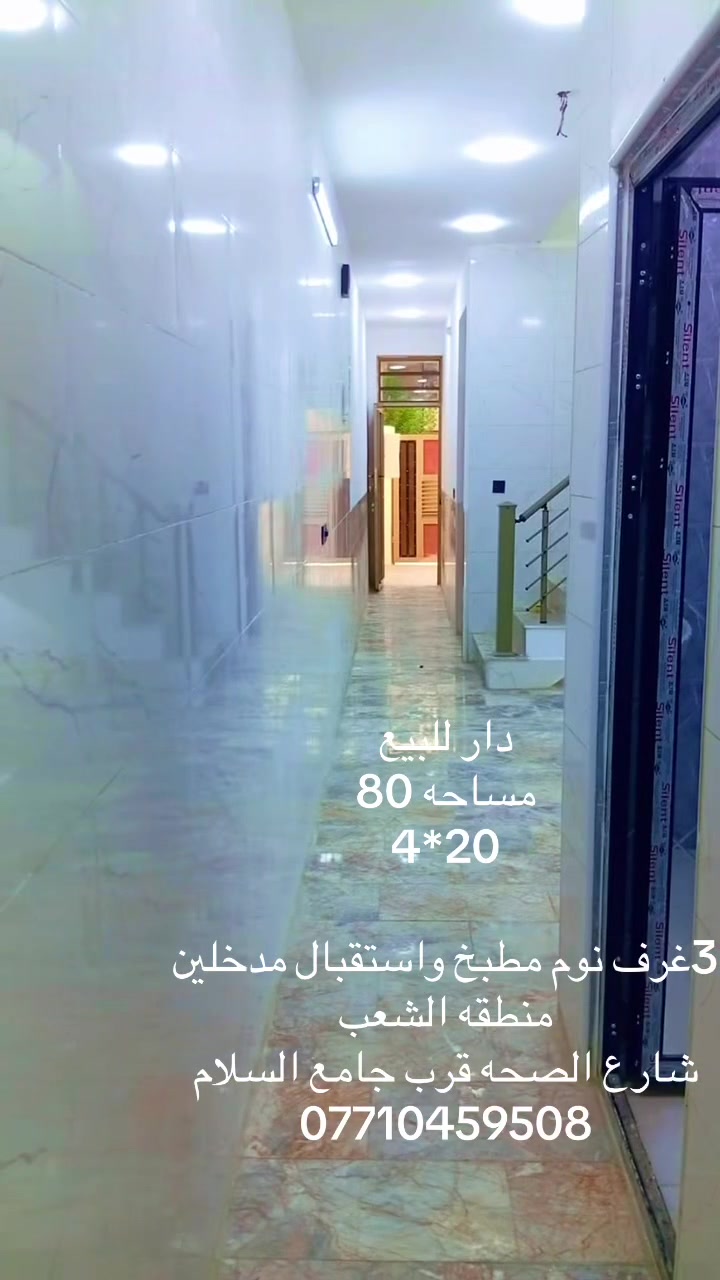 دار للبيع
مساحه 80
4*20

3غرف نوم مطبخ واستقبال مدخلين منطقه الشعب
شارع الصحه قرب جامع السلام
***********
