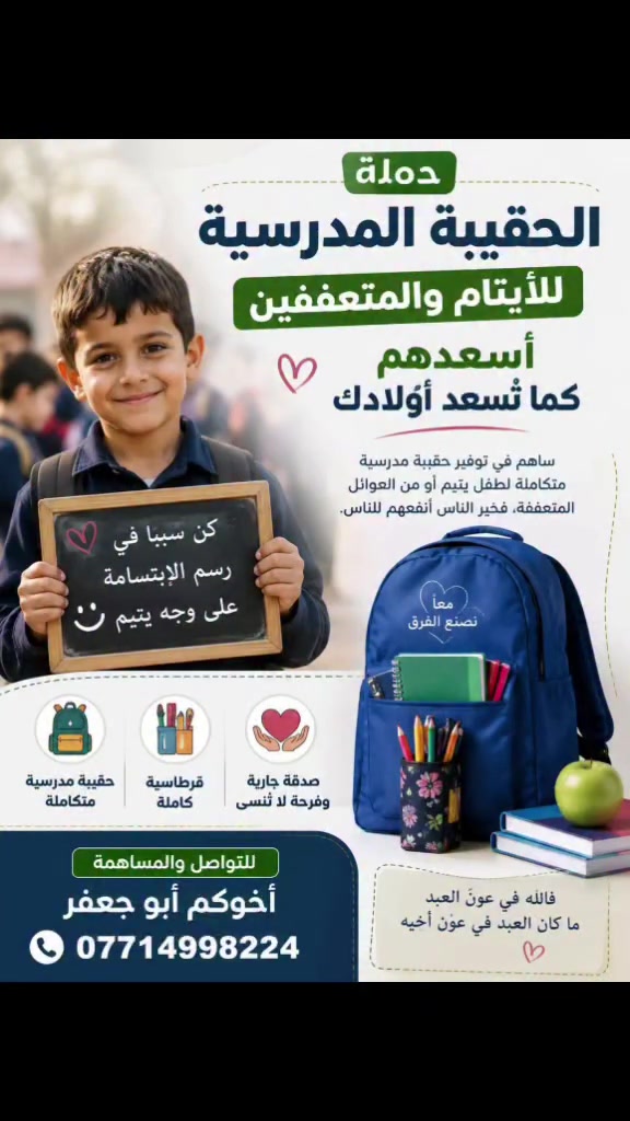 اكثر من 700 طفل يتيم شارك معنا بتوفير حقائب وقرطاسيه وكن انت سبب في اسعادهم. اخوكم أبو جعفر ***********

