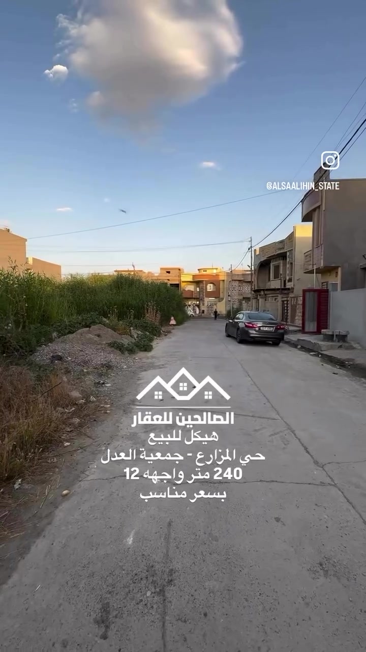 هيكل للبيع 
جمعية العدل قرب ملعب المزارع ومستشفى السلام 
مساحة 240 متر واجهه 12 طابقين 

4 غرف نوم 
لطلب السعر علق بكلمة (سعر)
للتواصل مع الصالحين للعقار 
***********
***********
#الصالحين_للعقار #عقارات_الموصل #الموصل #نينوى
