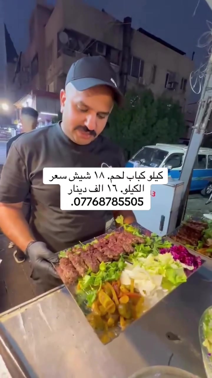 كيلو كباب لحم. ١٨ شيش سعر الكيلو. ١٦ الف دينار ***********.
