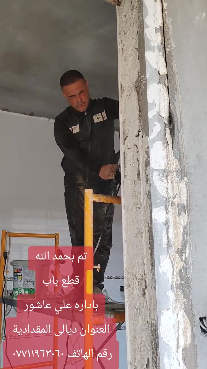 تم بحمد الله
قطع باب
باداره علي عاشور
العنوان ديالى المقدادية
رقم الهاتف ***********
