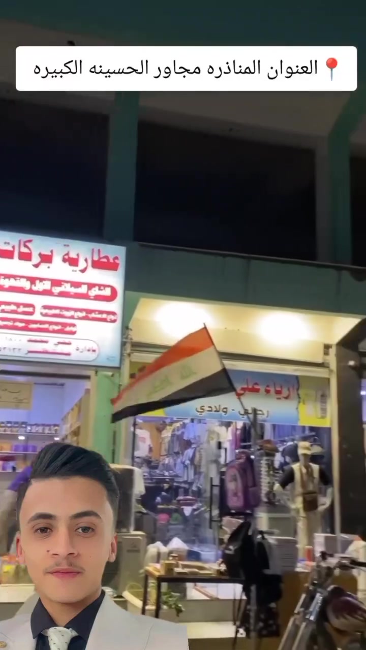 قناة المناذرة 🔴 بِسْمِ اللهِ الرَّحْمٰنِ الرَّحِيمِ
ببركة الله تعالى، تم افتتاح محل للعطاريه 🌿✨
نسأل الله أن يجعلها فاتحة خير ورزق وبركة، ونكون عند حسن ظنكم ونوفر لكم أجود أنواع الأعشاب والعطاريات.

📍 العنوان: أبو صخير – مجاور الحسينية الكبيرة – شارع البلدية

📱 واتساب: ***********

حياكم الله ونورتونا، وتشرفونا بزيارتكم 🤍
