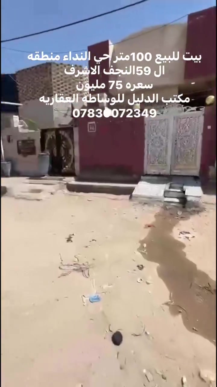 � بيت للبيع – النجف الأشرف / حي النداء

📍 المنطقة: الـ59
🏡 طابق واحد
📐 المساحة: 100 متر
🏗️ الأساس والسقف صب
🧱 البناء طابوك نهروان
💰 السعر: 75 مليون

📞 مكتب الدليل للوساطة العقارية
📱 *********** واتساب
