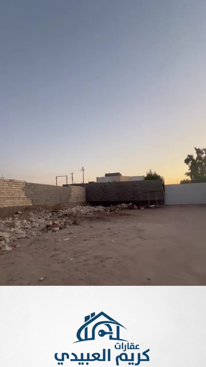 📍مقابل جامع عبود العيادة مجاور السيطرة ٢٠٠ متر ركن ب ٩ ملاين وقابل للتفاوض
منطقة سكنية وخدمات 
للاستفسار 
مكتب كريم العبيدي
