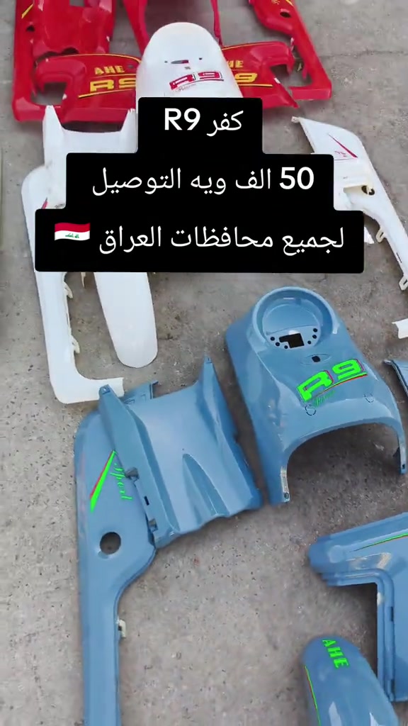 كفر R9  50 الف ويه التوصيل  العنوان : كربلاء المعملجي مقابل الأخوين  الرقم : ***********  #اكسبلورexplore  #الشعب_الصيني_ماله_حل😂😂 #بايسكلات 
