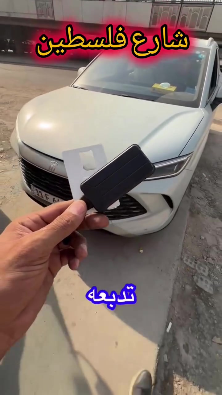 ✅تركيب جهاز الجي بي إس لتحديد المواقع العالمي والتتبع 

👈      #سياره #byd #BYD #gps #تتبع #مراقبة

تركيب احترافي+ضمان مفتوح وبأسعار مناسبة ✨📌

📍العنوان:#محل_طلال
#بغداد_شارع_فلسطين_قرب_كنافة_القدسي
للتواصل والاستفسار 👈🏻+***********

﴿(يوجد توصيل للمحافظات مع ضمان التفعيل)﴾
