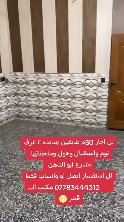 لل اجار 50م طابقين جديده ٢ غرف نوم واستقبال وهول وملحقاتها. بشارع ابو الدهن
لل استفسار اتصل او واتساب فقط ❗ *********** مكتب الــ قمر 🌝
