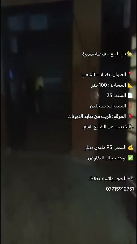 الشعب بغداد • ١٠٠م • للبيع