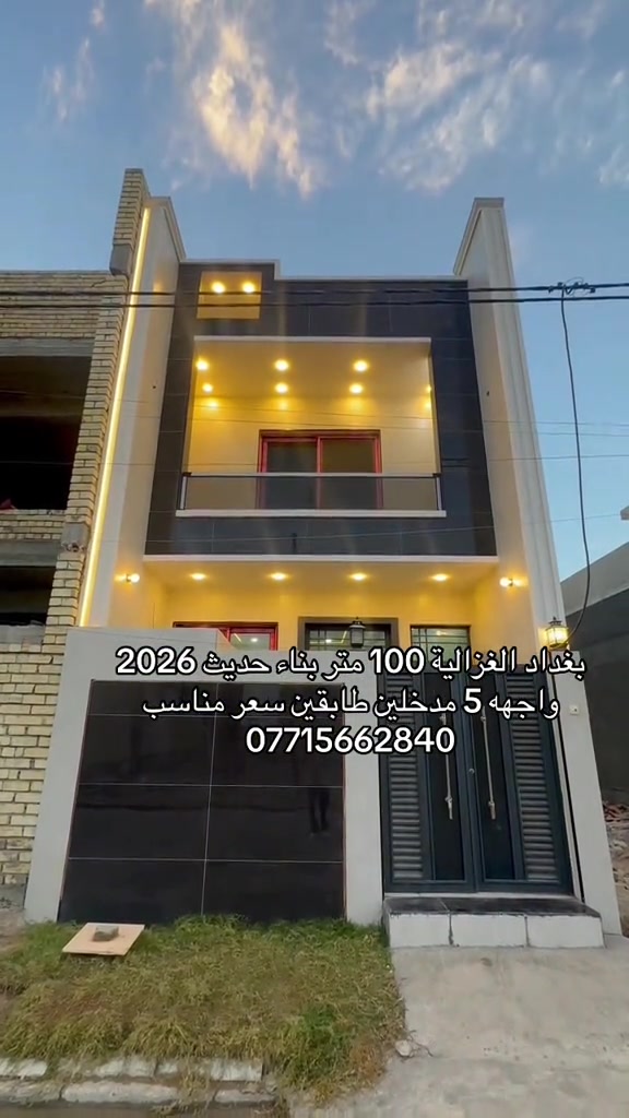 🏣 #ارض_السلام_للعقارات خياركم الامثل 💯🏰دار سكن للبيع المساحة 100 متر طابو ملك صرف طابقين يحتوي على ثلاث غرف نوم صاله مطبخ حمام عدد 2  وحمام خارجي سطح بيتونة واجهه 5 نزال 20 سعر البيت  230 مليون مع المجال  الموقع بغداد الغزالية نهاية شارع البدالة مجمع الجواد الدعاوي الملكية  الشبابيك المنيوم الابواب تركية الدزاينات وتنسيق الالوان كلش حلوة ومرتبه مكتب أرض السلام للعقار للتواصل مباشرة بنا على الارقام *********** ☎️ ***********او زيارتنا للمكتب في عنواننا 🌍الغزالية شارع البدالة مجاور عمارة الريان #عقارات_بغداد_الغزالية #عقارات_الغزالية #عقارات_المنصور #عقارات_حي_الجامعة   

نص مكتوب في الصور:
- بغداد الغزالية 100 متر بناء حديث 2026 واجهه 5 مدخلين طابقين سعر مناسب ***********
