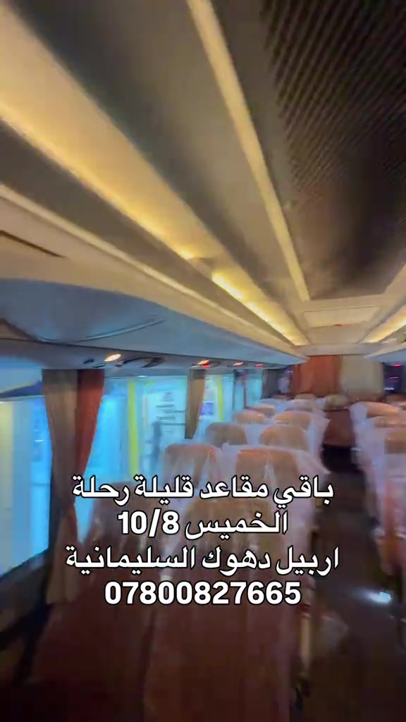 اربيل دهوك السليمانية • مقاعد قليلة • الخميس 10/8