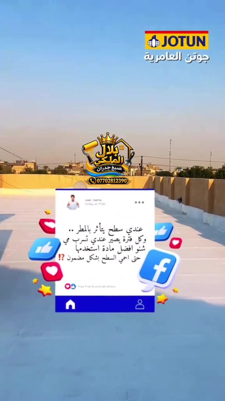 🏠🌧️ الشتاء جاي… احمي بيتك وسطحك من تسربات المي!

لا تنتظر نزول المطر حتى تكتشف المشكلة ❌
احمِ سطح بيتك من الرطوبة والتسربات باستخدام **مادة **الروف كارد 💧🛡️

✅ حماية وعزل للسطوح
✅ مقاومة للرطوبة ومياه الأمطار
✅ مناسبة لحماية البيت قبل موسم الشتاء

✨ بروف غارد… حماية لبيتك قبل لا ينزل المطر.

📞 للاستفسار والحجز: تواصل معنا الآن.
رقم الهاتف ***********
