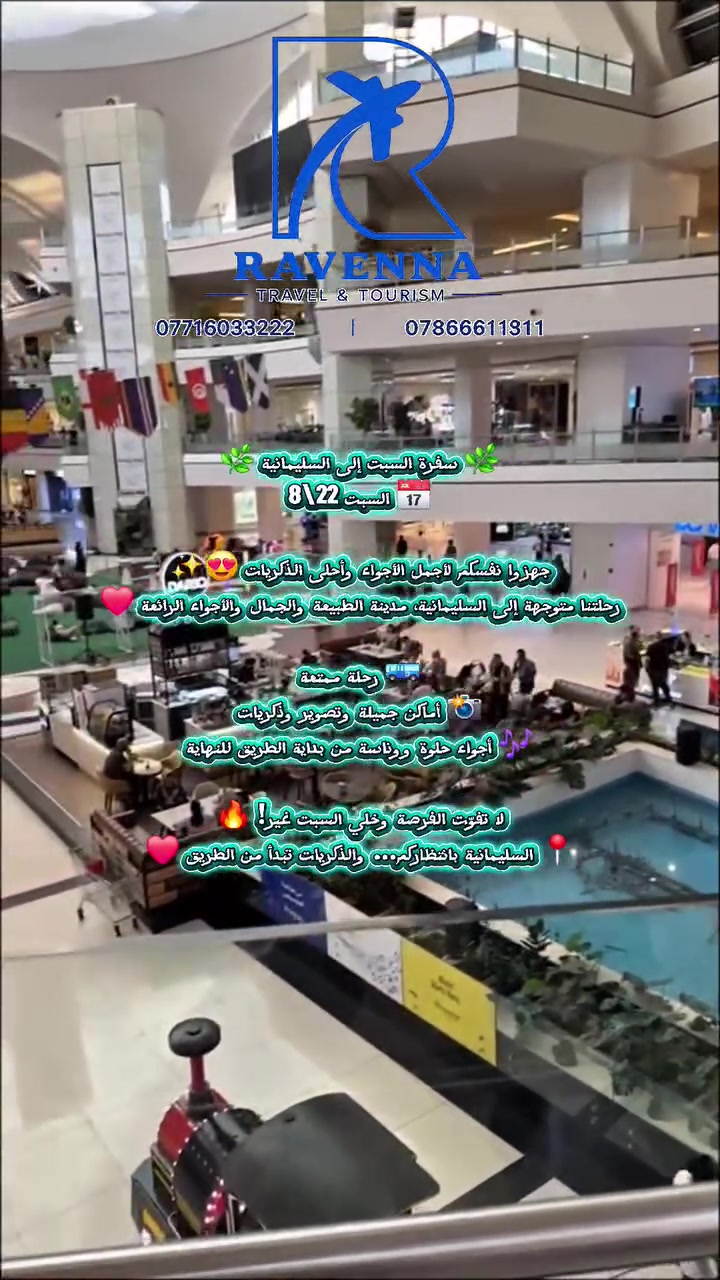 شركة رافينيا للسفر والسياحه 
✨ رحلتنا المميزة إلى السليمانية ✨
🏔️ استعدوا لقضاء أجمل الأوقات بين الطبيعة الخلابة، الأجواء الجميلة، وأروع الأماكن في السليمانية 💙
🎒 اختر الرحلة التي تناسبك:
ا📅لسبت القادم 22/08/2026
🌟 3 أيام وليلتان
💰 60,000 دينار فقط
📸 أماكن جميلة، أجواء ممتعة، وذكريات حلوة تنتظركم ويانا!
👨‍👩‍👧‍👦 رحلة مناسبة للعوائل والأصدقاء، ووقت مميز بعيداً عن الروتين.
✨ هذا الصيف... خلي أجمل ذكرياتك تبدأ ويانا! ✨
📞 للحجز والاستفسار:
***********
***********
📍 خانقين: تولفروش، قرب مجمع الصالحي، بجانب دوب برغر.
📍 جلولاء: شارع البريد، قرب الجامع الكبير، بجانب معرض الأرجوان.
💙 RAVENNA Travel & Tourism
✨ رحلات مصممة بذوقٍ راقٍ… وتجارب تبقى في الذاكرة 💙
