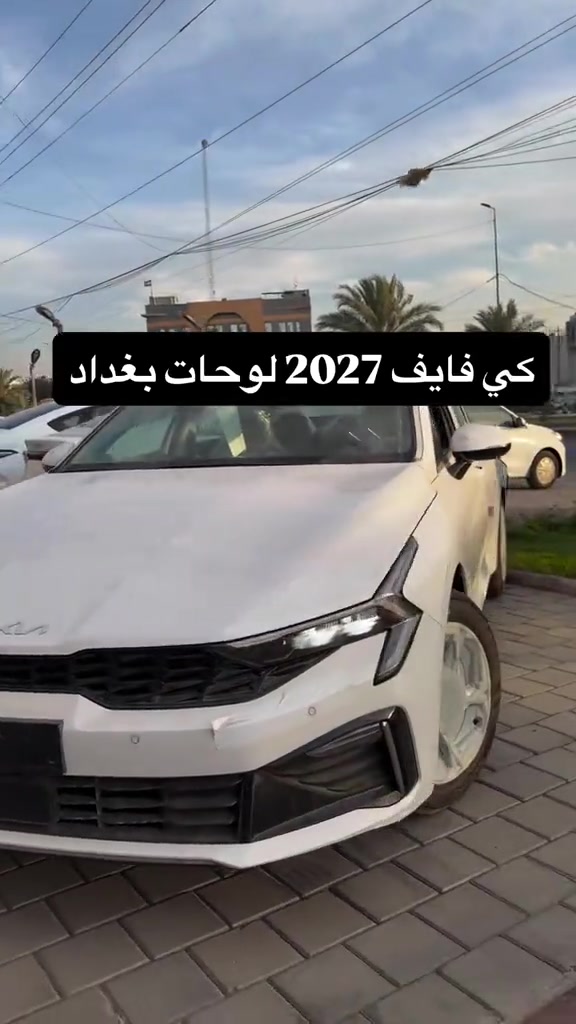 كي فايف 2027 لوحات بغداد 🔥💥 📞 للحجز والاستفسار: 📌 6368 📞 *********** | *********** 📍 بغداد – البنوك قرب تقاطع نادي النفط 📍 كربلاء – مدينة معارض كربلاء، معرض رقم2 #نقطة_بيع_معتمدة #قريباً 

نص مكتوب في الصور:
- كي فايف 2027 لوحات بغداد