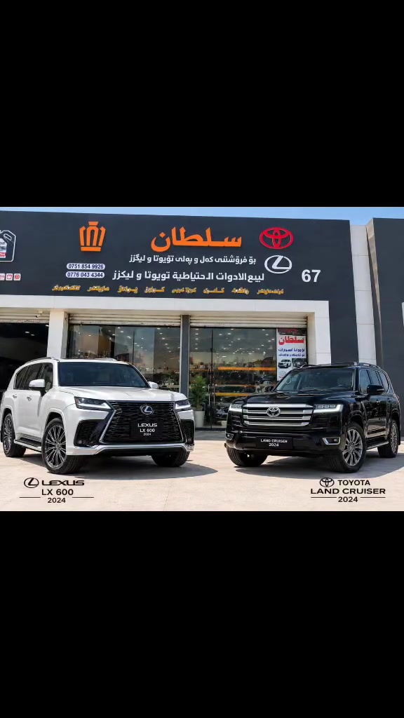 متوفر غراض لاندكروز و ليكزز اصلي ✅
جديد ✅
متوفر غراض اصلي 
اربيل صناعه شمالي-مجمع جديد رقم ٦٧ سلطان 

واتساب *********** 
***********

📌توصيل لجميع المحافظات العراق ✅
📌اصلي وكالة💯✅

نص مكتوب في الصور:
- سلطان
- ئا فرۆشتنی پارچەی یدەکی تويۆتا و ليكزس
- لبيع الادوات الاحتياطية تويوتا و ليكزس
- ***********
- ***********
- اربيل، الصناعة الشمالية، مجمع الجديد و الحر 67
- لاند كروزر + برادو
- @sultan_toyota_parts