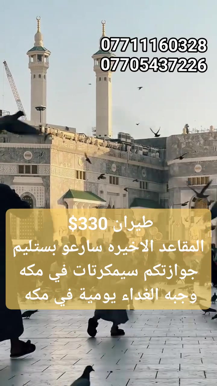 😱 نعم… طيران ذهاب وعودة بسعر ناري!
🏨 البلد الطيب – مقابل المسجد القطري
💰 330$ فقط

✈️ عمرة الطيران:

🔸 البلد الطيب مقابل المسجد القطري — 330$

🔸 محبس الجن جهة السقائف — 380$

🚌🔥 عمرة البر:

🔸 البلد الطيب مقابل المسجد القطري — 315$

🔸 محبس الجن جهة السقائف — 350$

🔸 الجزيرة — 8 دقائق مشيًا عن الحرم — 390$

🎁🔥 الخدمات المشمولة:
🛂 فيزا متعددة الدخول
✈️ تذاكر طيران ذهاب وعودة للطيران
🚌 النقل
☕🍽️ ضيافة مستمرة على طول الطريق
🌴 استراحة في حائل داخل مزرعة
🕌 مزارات مكة والمدينة
🎁 هدايا لكل معتمر
👜 جنطة كبيرة + 🎒 جنطة صغيرة
🕋 إحرام للرجال + 🧕 وشاح للنساء
🍽️ وجبة غداء يومية في مكة إن توفرت
📱 شريحة لكل معتمر في مكة
🌊 رحلة جدة — اختيارية
🐪 رحلة مرابط الإبل — اختيارية

🚨🔥 330$ للطيران… والعدد محدود!
📢 لا تنتظر، سلّم جوازك واحجز مقعدك الآن
⭐ الأولوية حسب تسليم الجوازات

📞 للحجز والاستفسار:
***********
***********
***********
***********

📍 الموصل – حي فلسطين – قرب جامع طه رشان – مجاور روضة جنى

🕋 العبوش للحج والعمرة والخدمات العامة
✨ دائمًا نسعى لإرضائكم ✨
