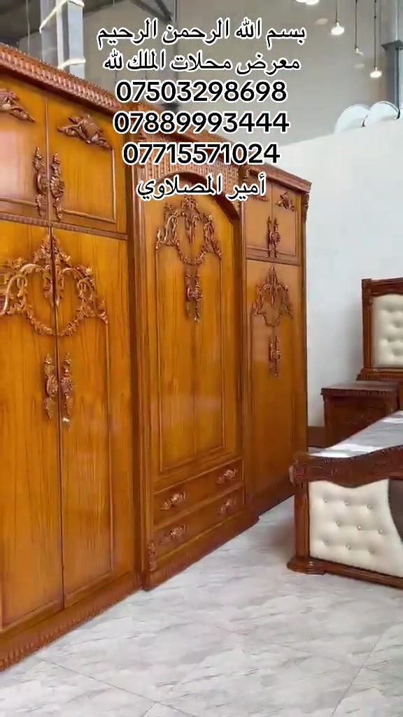 #نجف_بغداد_حله_ناصريه_كربلاء_كركوك_تكريت #بغداد_بصرة_موصل_الكويت_الخليج_دبي_ #تكريت_الموصل_بغداد_الانبار_النجف #واصط_ديالى_ميسان_ذيقار_ #الاثاث_الراقي_والحديث_لمنزليه 

نص مكتوب في الصور:
- بسم الله الرحمن الرحيم معرض محلات الملك لله *********** *********** *********** أمير المطلاوي