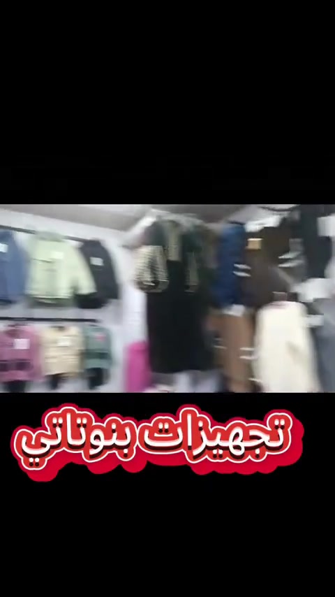 بضاعة شتوية كاملة للبيع وبعد عندي كمية اخرى راح انزلها بالتعاليق 

التواصل عبر الواتساب ***********
