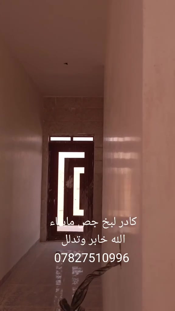#نشتغل_بكل_نواحي_صلاح_الدين كادر لباخين جص البيت يخلص بثلاث تيام شرط مصاطر درجه اولئ مخمر جام تنعيم مكون من عشرة نفرات المبيت بنفس البيت الاتصال على الرقم ***********

