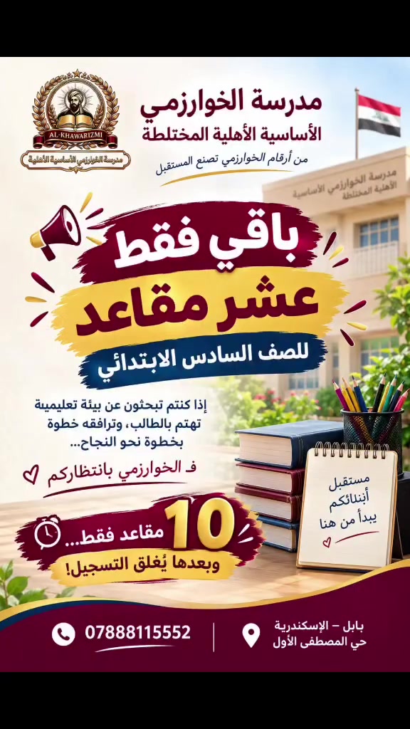 🚨✨ المقاعد الأخيرة للصف السادس الابتدائي ✨🚨

لم يتبقَّ سوى 10 مقاعد فقط لطلبتنا الأعزاء في الصف السادس الابتدائي 📚💫

إذا كنتم تبحثون عن بيئة تعليمية تهتم بالطالب وترافقه خطوة بخطوة نحو النجاح…
فـ الخوارزمي بانتظاركم 🤍📖

⏳ 10 مقاعد فقط… وبعدها يُغلق التسجيل!

📍 مدرسة الخوارزمي الأساسية الأهلية المختلطة
بابل – الإسكندرية – حي المصطفى الأول
