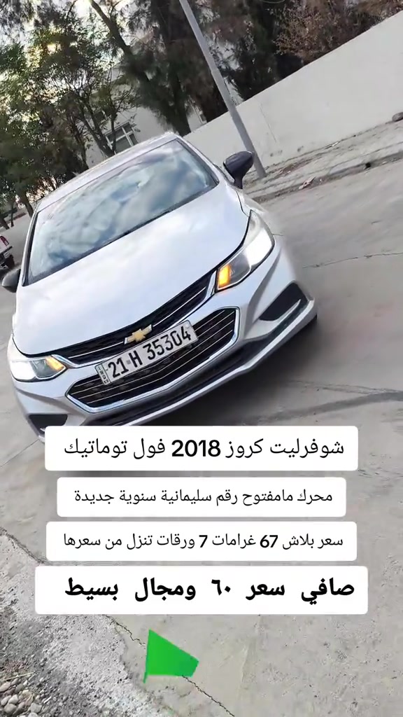 #***********  #العراق #عراق #بغداد  #البصرة 

نص مكتوب في الصور:
- شوفزليت كروز 2018 فول توماتيك محرك مامفتوح رقم سليمانية سنوية جديدة سعر بلاش 67 غرامات 7 ورقات تنزل من سعرها صافي سعر ٦٠ ومجال بسيط