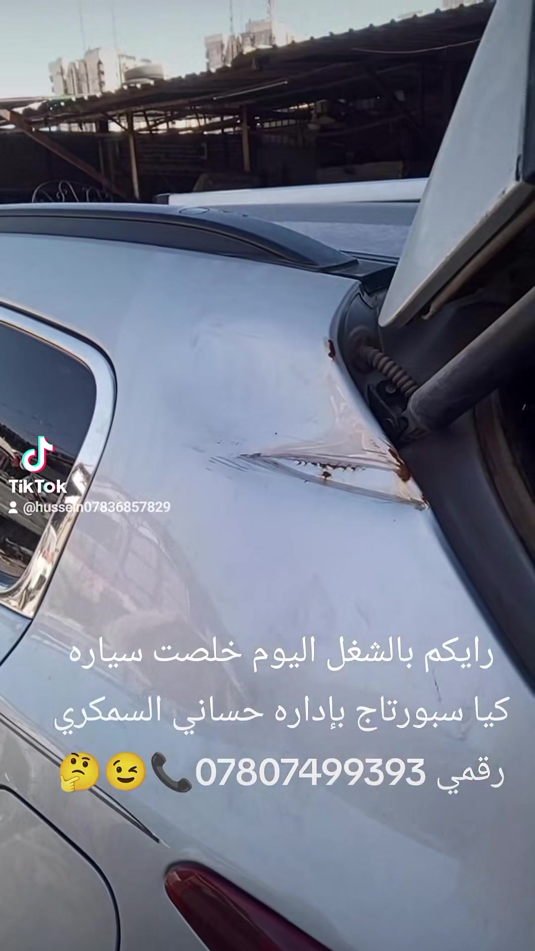 حساني الشمري لسمكرة السيارات الحديثة رقمي ***********📞
جزء من عملنا 

سياره كيا سبورتاج قبل و بعد شغل درجه اولى 

اختصاصنا تعديل على البارد 

بإداره حساني السمكري 

رقمي *********** 📞📞

متواجدين ماسنجر واتساب فايبر 

العنوان العلاوي كراج ابو غريب فرع الجام مقابل مستشفى الكرامه بغداد شارع 6 🔨🔨⚒️⚒️🛠️🛠️🤔😉🫡🤫
