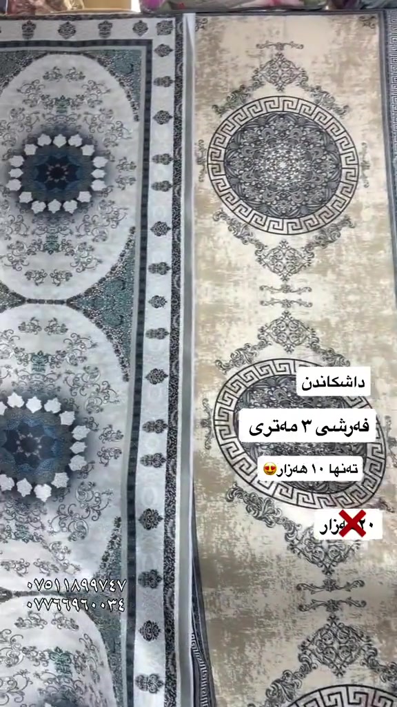 #new #best#viral #viralvideos #vip #moda #foryou #for #hawler❤️ #soranî #sorani #barzan_ #akrê #koya #shaqlawa #suli #duhok❤️ #كورد #كوردستان #هەولێرەکەم ##home #homedecor #choman #moda #women

نص مكتوب في الصور:
- داشکاندن
- فەڕشی ٣ مەترى
- تەنها ١٠ هەزار
- ٢٠ هەزار
- ***********
- ***********