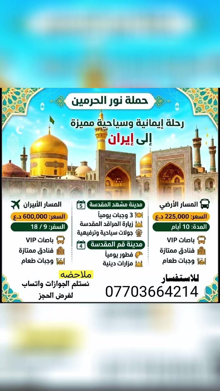 نستلم جوازات سفر ايران من الان لغرض الحجز 
الاشخاص الي اتصلو على الرحله ارجو تسليم الجوازات ***********
