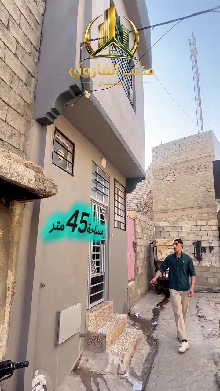 بناء حديث🏠تصميم عصري✅
مساحة45متر📐
واجهة4متر📐
📍في منطقة الفاروق _قرب جامع عمر الاسود
الدار يتكون من(3غرفنوم+مطبخ+صحيات)
‏📞 للمزيد من المعلومات والاستفسار:
‏*********** | ***********
‏📍 زوروا مكتب الفاروق للعقار 
‏أيمن الموصل – شارع الفاروق – مجاور جامع عمر الأسود
‏🔑 نسعد بخدمتكم ومساعدتكم في اختيار العقار المناسب لكم.✨ ثقتكم هي أساس نجاحنا.#موصل 
‏#موصللي #موصل_العراق_ #الموصل #عقارات
