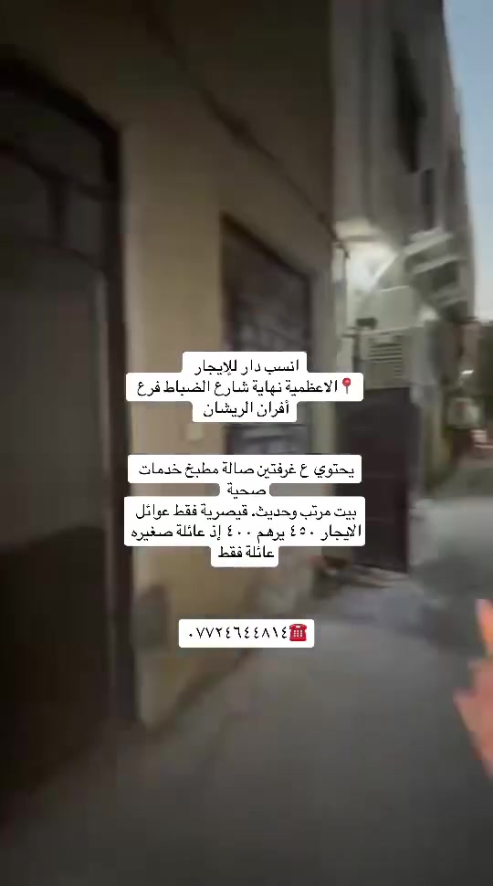 انسب دار للإيجار بناء حديث

الاعظمية📍 نهاية شارع الضباط فرع أفران الريشان يحتوي ع غرفتين صالة مطبخ خدمات صحية 

الايجار ٤٠٠ قفل عائلة فقط

***********
