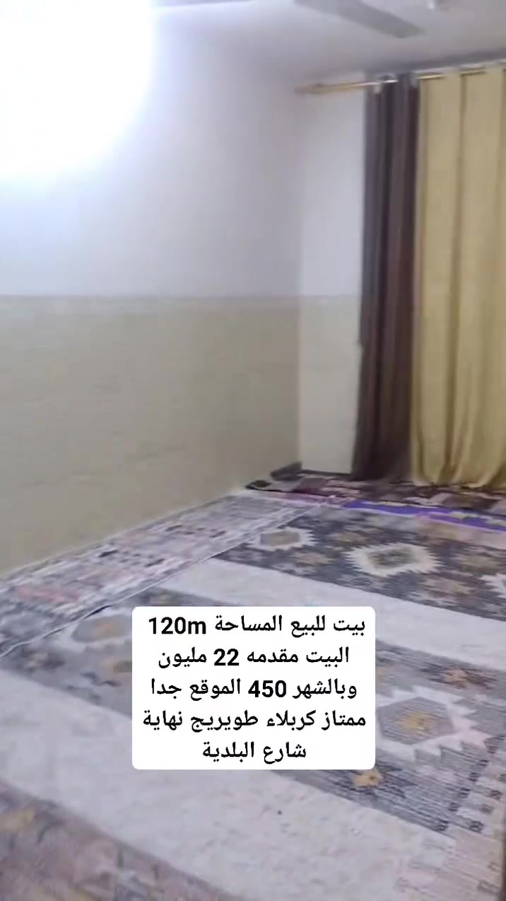 بيت طابو صرف للبيع المساحة 120m 
اخلص من الايجار 

البيت مقدمه 22 مليون

وبالشهر 450 الموقع جدا ممتاز كربلاء طويريج نهاية شارع البلدية 

للاستفسار اكثر مراجعة مكتب ابو فهد في حي الجمعيه مجاور باب مجمع الملاعب او الاتصال بالرقم ابو فهد 

***********

***********
